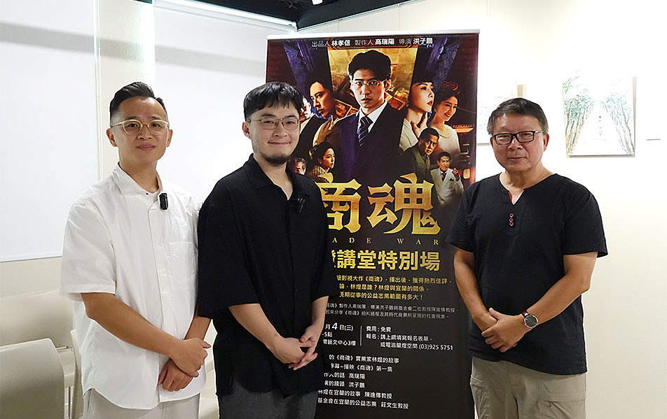 莊文生教授（右）、洪子鵬導演（中）和高瑞陽製作人（左）在『蘭燈講堂特別場－《商魂》分享會』擔任主講者，各自分享了《商魂》的拍攝過程和林燈先生不為人知的小故事。
